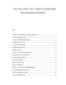 2025-2030全球芯片設計與制造行業(yè)市場供需量級評估及新興投資布局規(guī)劃研究