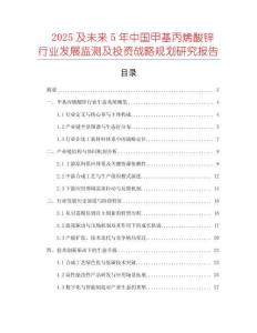 2025及未來(lái)5年中國(guó)甲基丙烯酸鋅行業(yè)發(fā)展監(jiān)測(cè)及投資戰(zhàn)略規(guī)劃研究報(bào)告