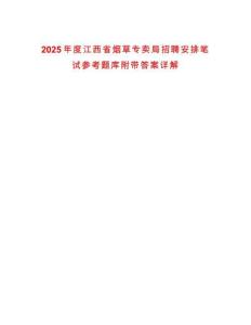 2025年度江西省煙草專賣局招聘安排筆試參考題庫附帶答案詳解