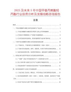 2025及未來5年中國甲基丙烯酸羥丙酯行業投資分析及發展戰略咨詢報告