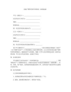 房地產(chǎn)銷售代理合同協(xié)議（業(yè)績提成）