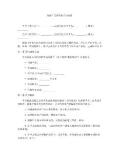 房地產(chǎn)代理銷售合同協(xié)議