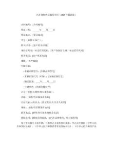 汽車銷售售后服務(wù)合同（2025年最新版）