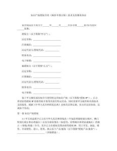 知識產(chǎn)權(quán)授權(quán)合同（2025年修訂版）技術(shù)支持服務(wù)協(xié)議