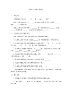 旅游代理服務(wù)合同協(xié)議