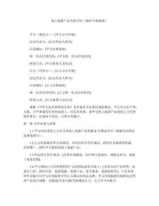 線上旅游產品代理合同（2025年旅游版）