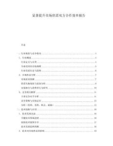顯著提升市場供需雙方合作效率報告