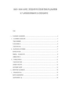 2025-2030水利工程监理单位资质考核评定标准修订与质量监督抽查方式优化研究
