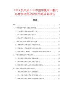 2025及未來5年中國鄰氯苯甲酸市場(chǎng)競爭格局及投資戰(zhàn)略規(guī)劃報(bào)告