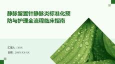 靜脈留置針靜脈炎標準化預防與護理全流程臨床指南