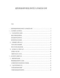 建筑保溫材料新技術研發與市場需求分析