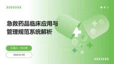 急救藥品臨床應用與管理規范系統解析