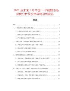 2025及未來5年中國(guó)1-辛硫醇市場(chǎng)深度分析及投資戰(zhàn)略咨詢報(bào)告