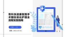 骨科快速康復(fù)圍手術(shù)期標準化護理全流程實踐指南