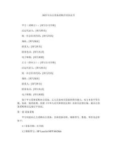 2025年辦公設(shè)備采購(gòu)合同協(xié)議書