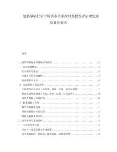 包裝印刷行業(yè)市場(chǎng)供奉關(guān)系探討及投資評(píng)估規(guī)劃規(guī)劃設(shè)計(jì)報(bào)告
