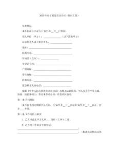 2025年电子制造劳动合同（临时工版）