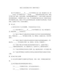 股東大會決議執行合同（2025年修訂）