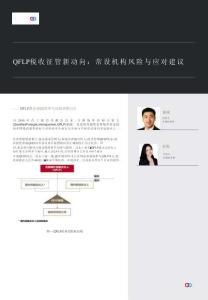 QFLP稅收征管新動向：常設機構風險與應對建議