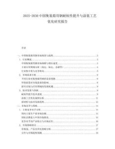 2025-2030中國集裝箱用鋼耐候性提升與涂裝工藝優化研究報告