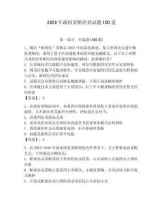 2026年政府采購(gòu)培訓(xùn)試題100道及參考答案（精練）
