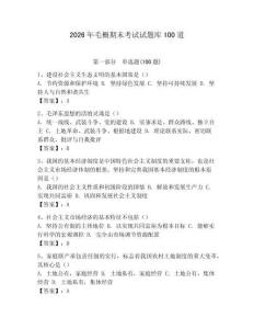 2026年毛概期末考試試題庫100道及答案【奪冠】