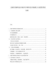 北極生物科技市場詳盡調查及市場潛力與投資背景分析