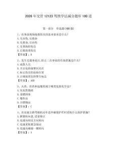 2026年交管12123駕照學(xué)法減分題庫(kù)100道（全國(guó)通用）