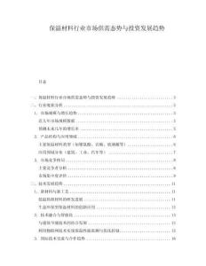 保溫材料行業市場供需態勢與投資發展趨勢