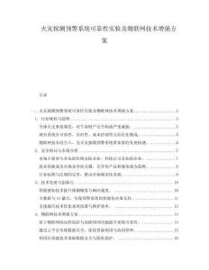 火灾探测预警系统可靠性实验及物联网技术增强方案