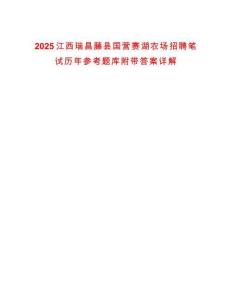 2025江西瑞昌藤縣國營賽湖農場招聘筆試歷年參考題庫附帶答案詳解
