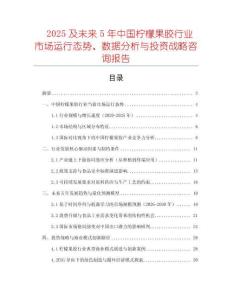 2025及未來(lái)5年中國(guó)檸檬果膠行業(yè)市場(chǎng)運(yùn)行態(tài)勢(shì)、數(shù)據(jù)分析與投資戰(zhàn)略咨詢報(bào)告