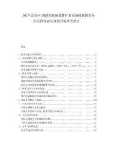 2025-2030中國建筑機械設備行業市場現狀供需分析及投資評估規劃分析研究報告
