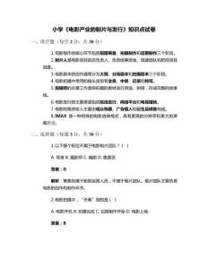 小學《電影產業的制片與發行》知識點試卷