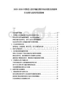 2025-2030中國(guó)老人防詐騙反欺詐知識(shí)普及講座舉行安排與宣傳用語(yǔ)指南