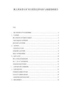 澳大利亞滑石礦項目投資法律風險與規避策略報告
