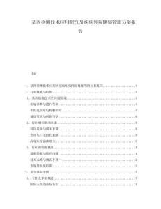 基因檢測技術應用研究及疾病預防健康管理方案報告