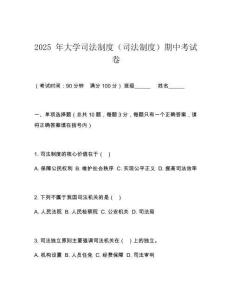 2025 年大学司法制度（司法制度）期中考试卷