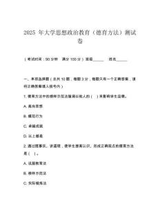 2025 年大學(xué)思想政治教育（德育方法）測(cè)試卷