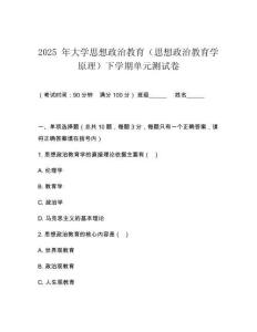 2025 年大學(xué)思想政治教育（思想政治教育學(xué)原理）下學(xué)期單元測試卷