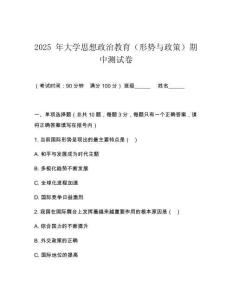 2025 年大學思想政治教育（形勢與政策）期中測試卷