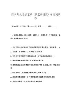 2025 年大学谈艺录（谈艺录研究）单元测试卷