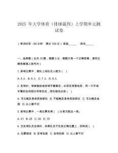 2025 年大學體育（排球裁判）上學期單元測試卷