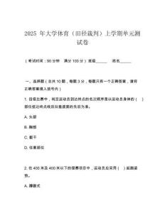 2025 年大學體育（田徑裁判）上學期單元測試卷