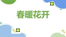 《春暖花開(kāi)》美術(shù)教育PPT繪畫課件創(chuàng)意教程教案