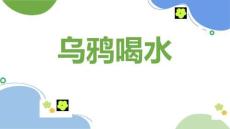 《烏鴉喝水》美術(shù)教育PPT繪畫課件創(chuàng)意教程教案