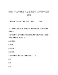 2025 年大學體育（足球教學）上學期單元測試卷