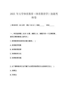 2025 年大學(xué)體育教育（體育教育學(xué)）技能考核卷