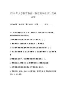 2025 年大學(xué)體育教育（體育賽事組織）實(shí)踐試卷