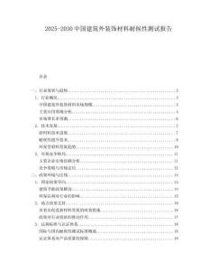2025-2030中國建筑外裝飾材料耐候性測試報告